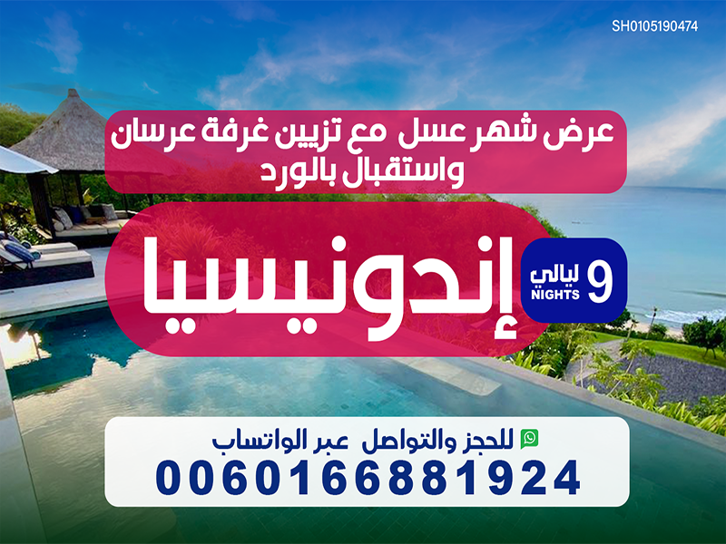 عرض شهر العسل المثالي إلى اندونيسيا لمدة 9 ليالٍ